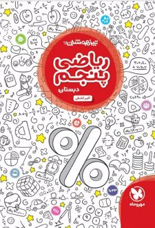 تیزهوشان ریاضی پنجم دبستان