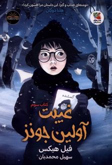 غیبت آولین جونز