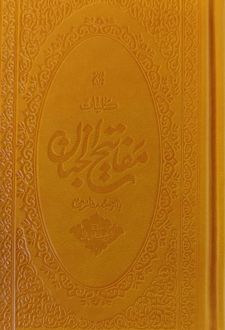 کلیات مفاتیح الجنان (پالتویی - جلد ترمو)