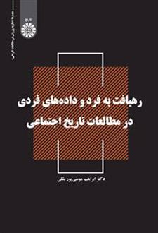 رهیافت به فرد و داده های فردی در مطالعات تاریخ اجتماعی