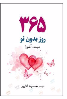 کتاب 365 روز بدون تو