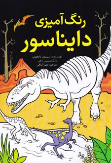 رنگ آمیزی دایناسور