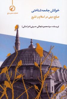 خوانش جامعه‌شناختی صلح دینی در اسلام و تشیع