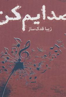 صدایم کن