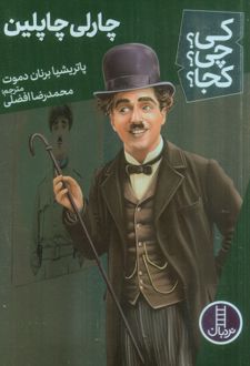 چارلی چاپلین