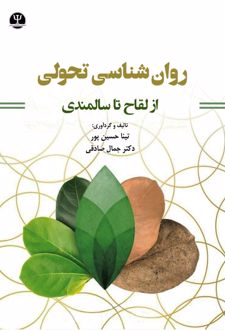 کتاب روان شناسی تحولی