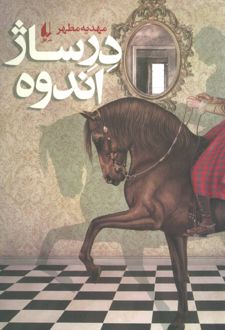 درساژ اندوه