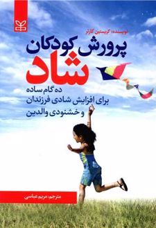 پرورش کودکان شاد