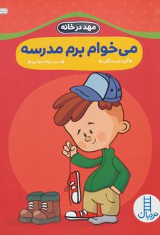 می خوام برم مدرسه