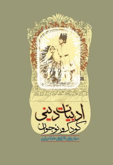 ادبیات دینی کودک و نوجوان تا پایان پهلوی