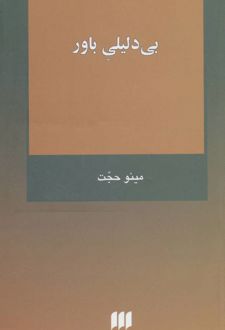 بی دلیلی باور
