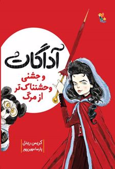 آگادات و جشنی وحشتناک تر از مرگ