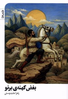 بغض کهنه‌ی برنو