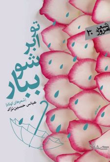 تو ابر شو ببار