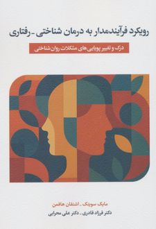 رویکرد فرایندمدار به درمان شناختی - رفتاری