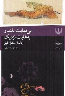 بی نهایت بلند و به غایت نزدیک