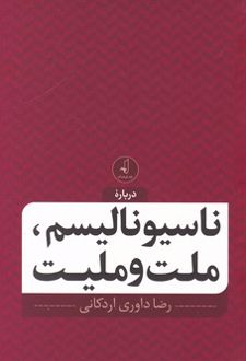 ناسیونالیسم، ملت و ملیت