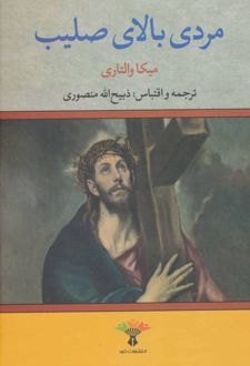 مردی بالای صلیب