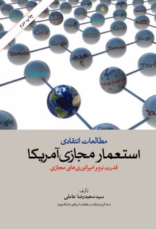 کتاب مطالعات انتقادی استعمار مجازی آمریکا