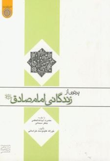 پرتوی از زندگانی امام صادق (ع)