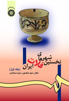 نخستین شهرهای فلات ایران (جلد اول)