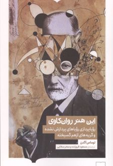 کتاب این هنر روان کاوی