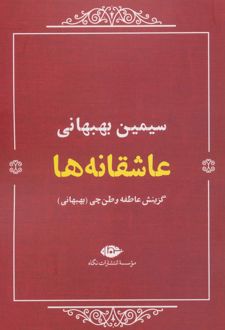 عاشقانه ها (سیمین بهبهانی)