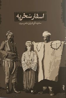 اسفار سخریه