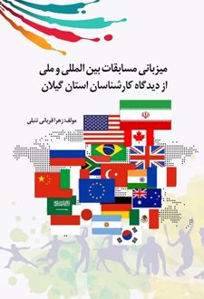 میزبانی مسابقات بین المللی و ملی از دیدگاه کارشناسان استان گیلان
