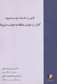 تاملی در مناسبات دولت و شهروند، گذار از دولت مطلقه به دولت مشروطه‮‏‫