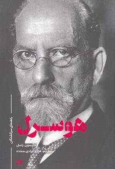 هوسرل
