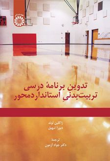 تدوین برنامه درسی تربیت بدنی استاندارد محور