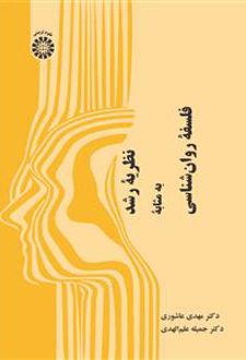 نظریه رشد به مثابه فلسفه روان شناسی