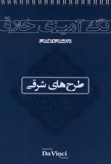 رنگ ‌آمیزی‌ خلاق‌ : طرح‌های‌شرقی