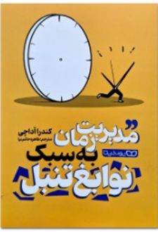 کتاب مدیریت زمان به سبک نوابغ تنبل