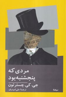 مردی که پنجشنبه بود