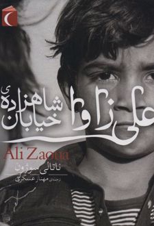 کتاب علی زاوا شاهزاده ی خیابان