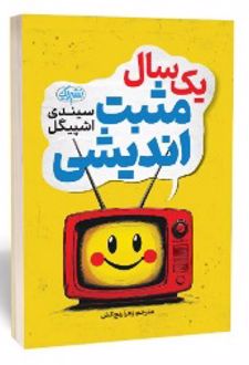 یک سال مثبت‌‌ اندیشی