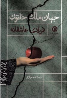 جهان ملک خاتون