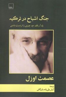 جنگ اشباح در ترکیه