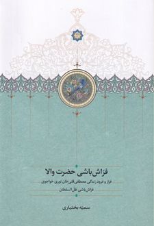 فراش باشی حضرت والا