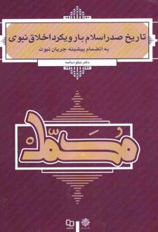 کتاب تاریخ صدر اسلام با رویکرد اخلاق نبوی