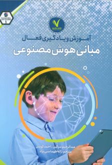 آموزش و یادگیری فعال مبانی هوش مصنوعی