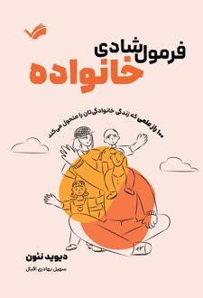 کتاب فرمول شادی خانواده