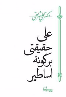 علی حقیقتی بر گونه اساطیر