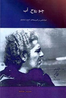 چو روح آب