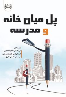 پل میان خانه و مدرسه