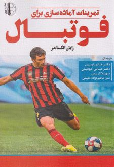 تمرینات آماده‌سازی برای فوتبال