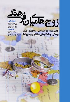 کتاب زوج‌ های میان‌ فرهنگی