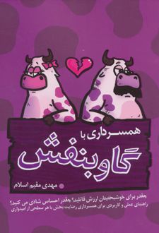 همسرداری با گاو بنفش